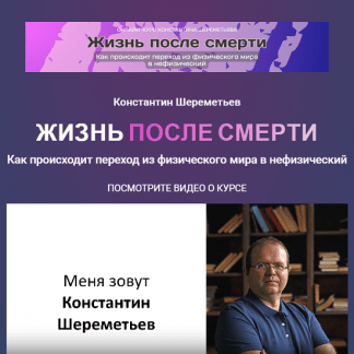 [Константин Шереметьев] Жизнь после смерти (2025) [Тариф Базовый]
