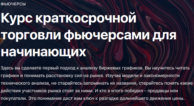 [Константин Шилин] Курс краткосрочной торговли фьючерсами для начинающих (2020)