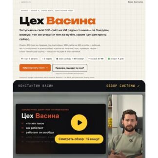 [Константин Васин] Цех Васина. SEO-сайт на ИИ-агентах (2026) [Базовый тариф]
