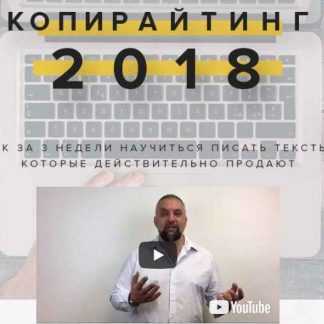 Копирайтинг 2018 (Парабеллум, Крючков) скачать