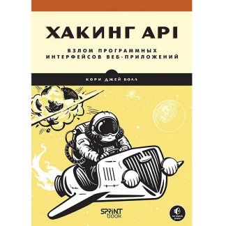[Кори Джей Болл] Хакинг API взлом программных интерфейсов веб-приложений (2025)