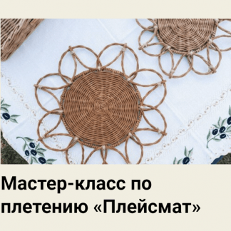 [Корифей][Кристина Строде] Мастер-класс по плетению «Плейсмат» (2023)