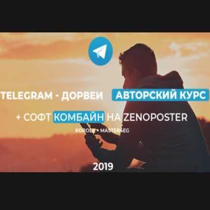 [Korole и Master4eg] Telegram - Дорвеи. Авторский курс и софт для оптимизации (2019)