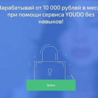 [Коршунова Мария] Зарабатывай от 10 000 рублей в месяц при помощи сервиса YOUDO без навыков (2018) скачать