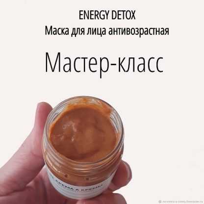 [Косметика][Не крема а кремы] Маска антивозрастная. Energy Detox (2024)