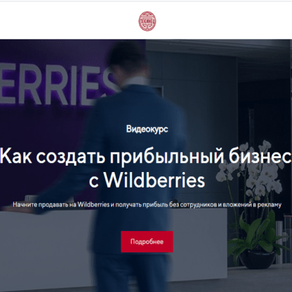 [Костя Пекинец] Как создать прибыльный бизнес c Wildberries (2020)