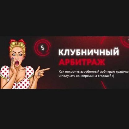 [кote.ws] Клубничный арбитраж трафика (Kонстантин Kотов) (2019)