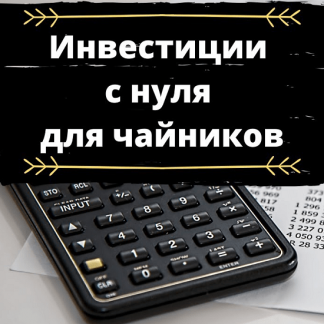 [Красный Циркуль] Инвестиции для чайников (2020)