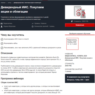 [Красный Циркуль] [Лариса Морозова] Дивидендный ИИС. Покупаем акции и облигации (Ноябрь 2020)