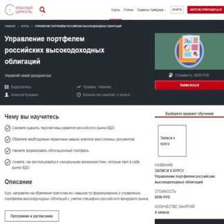 [Красный Циркуль] Управление портфелем российских высокодоходных облигаций (Алексей Кузьмин) (2019)