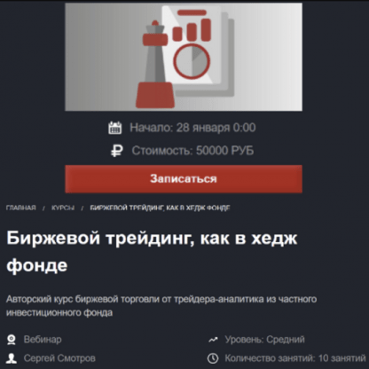 [Красный циркуль][Сергей Смотров] Биржевой трейдинг, как в хедж фонде (2023)