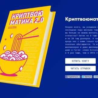 Криптвоюматика 2.0 скачать