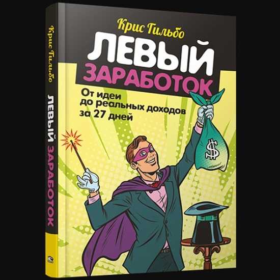 [Крис Гильбо] Левый заработок. От идеи до реальных доходов за 27 дней (2020)