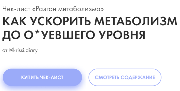 [krissi.diary] Чек-лист «Разгон метаболизма» (2020)