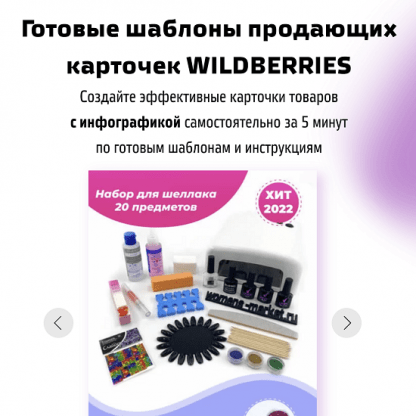 [kristallab] Готовые шаблоны продающих карточек WILDBERRIES (2022)