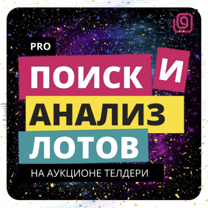 [Кристиан Акила] Мастер класс Поиск и анализ лотов на Телдери (2021) [Свободный Бизнес]