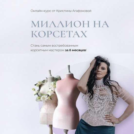 [Кристина Агафонова] Миллион на корсетах (2023) [тариф Premium]