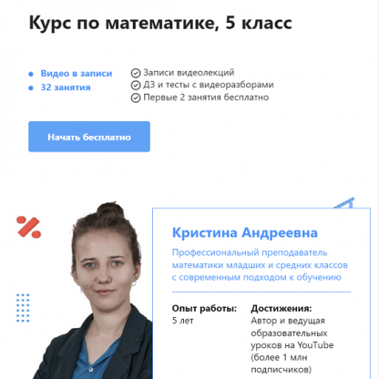 [Кристина Андреевна] Курс по математике, 5 класс (2022) [TutorOnline]