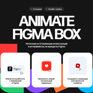 [Кристина Анфалова] Animate Figma Box (2025) [Тариф Только коробка]
