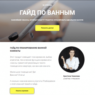 [Кристина Чемелова] Гайд по ванным (2023)