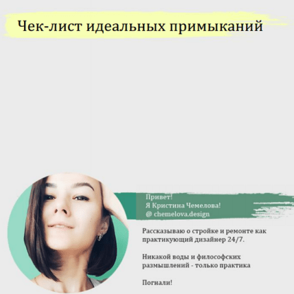 [Кристина Чемелова] Топ - 25 идеальных примыканий и советов по их практической реализации в ремонте (2021)