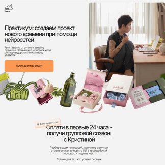 [Кристина Дмитриева] Практикум создаем проект нового времени при помощи нейросетей (2026) [Тариф Единый]
