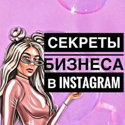 [Кристина Гладких] Секреты бизнеса в Instagram