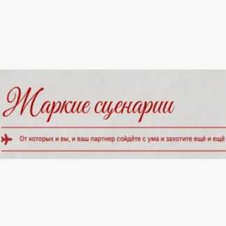 [Кристина Кива] Жаркие сценарии (2026)