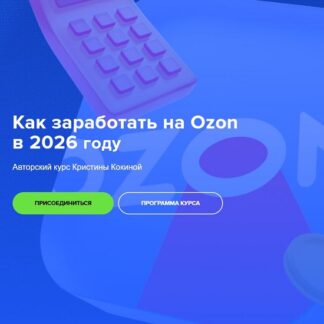 [Кристина Кокина] Как заработать на Ozon в 2026 году (Февраль 2026)