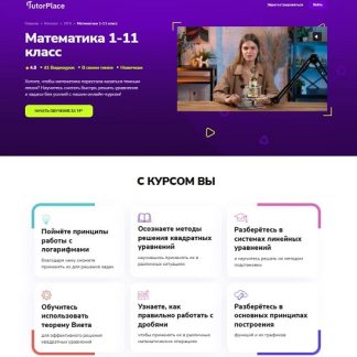[Кристина Козлова] Математика 1-11 класс (2026) [TutorPlace]
