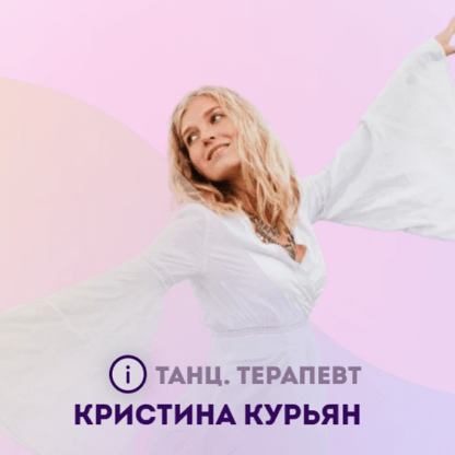 [Кристина Курьян] Курс осознанного танца (2021)