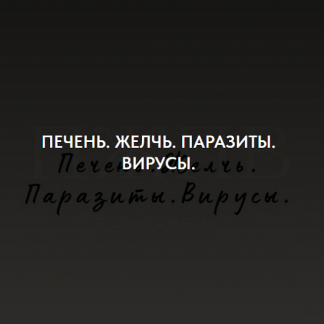 [Кристина Михасёнок] Печень. Желчь. Паразиты. Вирусы (2024) [forever25]
