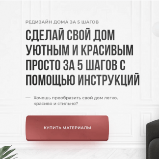 [Кристина Никифорова] Сделай свой дом уютным и красивым просто за 5 шагов с помощью инструкций (2023)