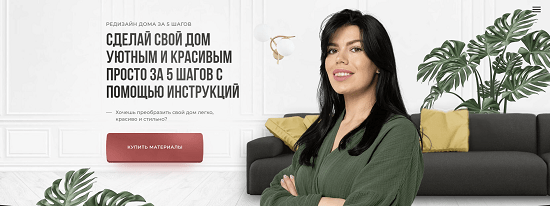 [Кристина Никифорова] Сделай свой дом уютным и красивым просто за 5 шагов с помощью инструкций (2023)