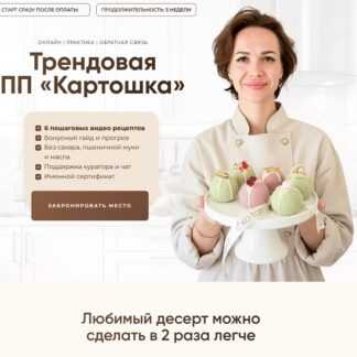 [Кристина Озерова] Трендовая ПП Картошка (2026)