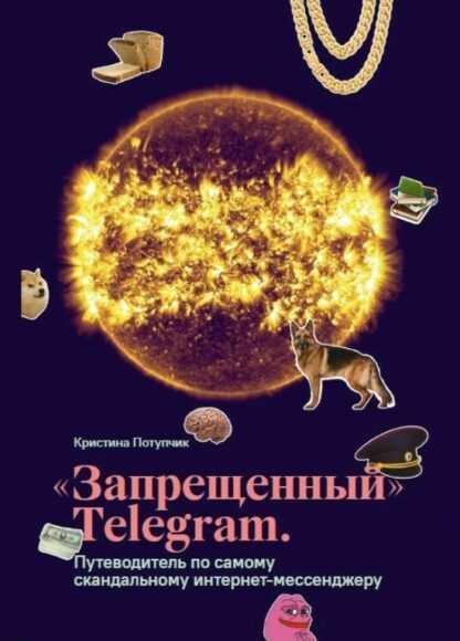 [Кристина Потупчик] «Запрещенный» Telegram (2019)