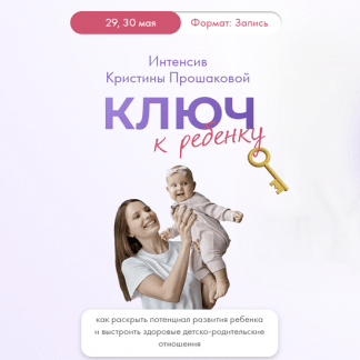 [Кристина Прошакова] Интенсив Ключ к ребёнку (2023)
