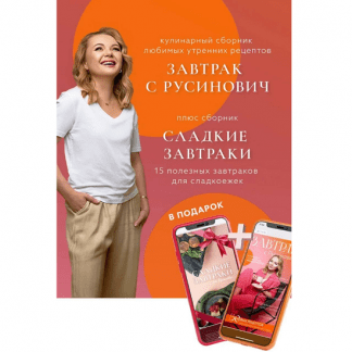 [Кристина Русинович] Сборник Завтрак с Русинович + Сборник Сладкие завтраки (2024)