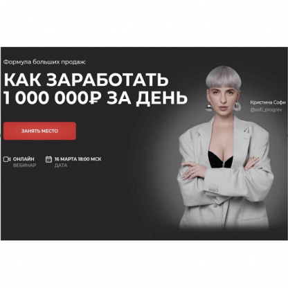 [Кристина Софи] Как заработать 1000 000₽ за день (2023) [тариф Всё]