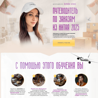 [Кристина Волженская] Путеводитель по заказам из Китая 2025