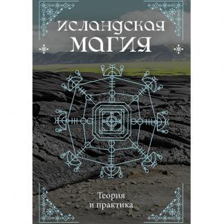 [Кристофер Смит, Стивен Флауэрс] Исландская магия. Теория и практика (2025)