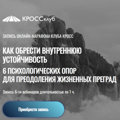 [Кросс-клуб] Как обрести внутреннюю устойчивость. 6 психологических опор для преодоления преград (2023) [Б.Литвак, И.Науменко и др.]