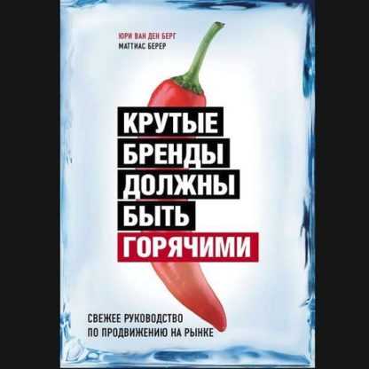 Крутые бренды должны быть горячими. Свежее руководство по продвижению на рынке (2020)