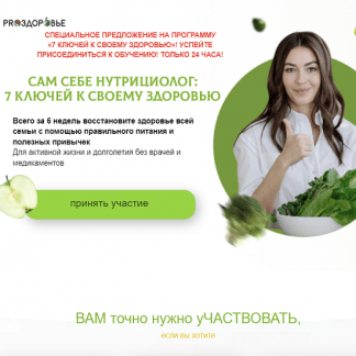 [Ксения Чёрная] Сам себе нутрициолог 7 ключей к своему здоровью (2022) [ПроЗдоровье]