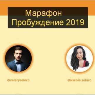 [Ксения и Валерий Секиро] Марафон Пробуждение 2019