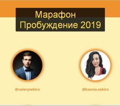 [Ксения и Валерий Секиро] Марафон Пробуждение 2019