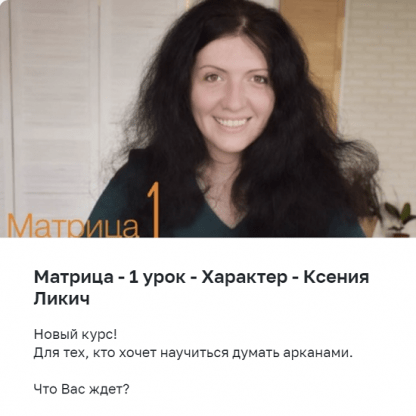 [Ксения Ликич] Матрица судьбы. Арканы, глифы, характер (2022)