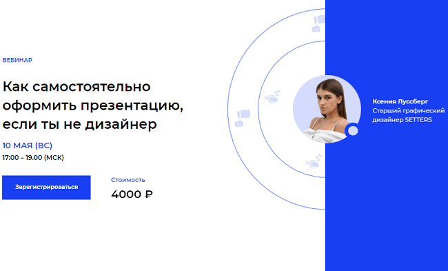[Ксения Луссберг] Как самостоятельно оформить презентацию, если ты не дизайнер (2020) [Setters]