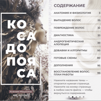 [Ксения Машкина] Гайд Коса до пояса (2022)