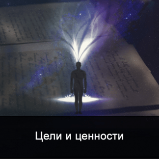 [Ксения Меньшикова] Цели и ценности (4 дня) (2022)